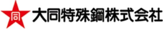 大同特殊鋼株式会社