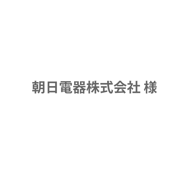 朝日電器株式会社