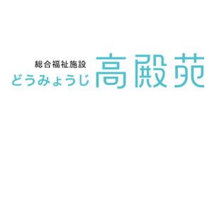 社会福祉法人邦寿会（どうみょうじ高殿苑）
