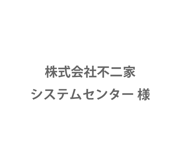 株式会社不二家システムセンター