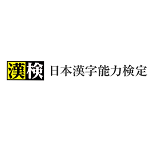 公益財団法人 日本漢字能力検定協会