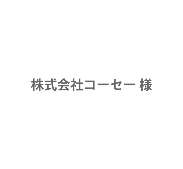 株式会社コーセー