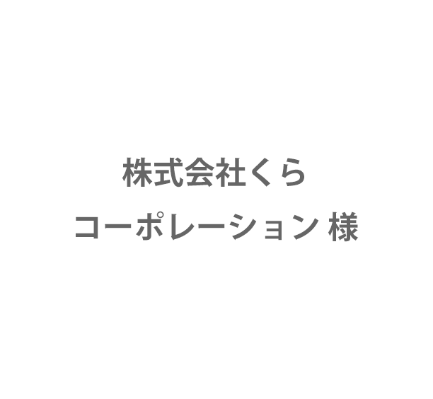 株式会社くらコーポレーション