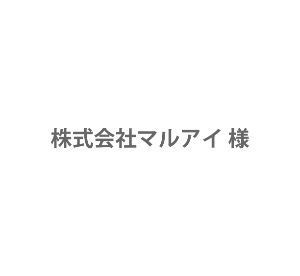 株式会社マルアイ