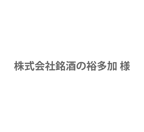 株式会社銘酒の裕多加