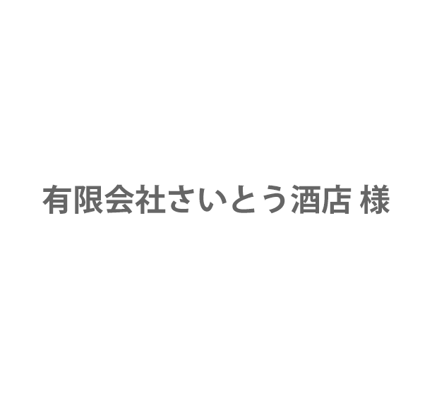 有限会社さいとう酒店