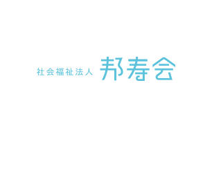 社会福祉法人邦寿会の法人ロゴ