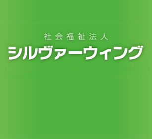 社会福祉法人シルヴァーウィングの法人ロゴ