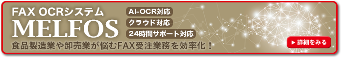 FAX受注業務の効率化を支援するクラウド製品「MELFOS on Demand」
