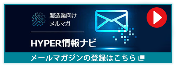 HYPER情報ナビメルマガ登録