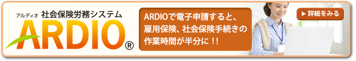 社会保険労務システム「ARDIO」～ARDIOで電子申請すると、雇用保険、社会保険手続の作業時間が半分に！！～