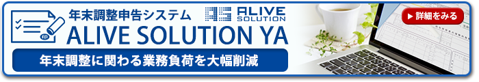 年末調整申告システム「ALIVE SOLUTION YA」～年末調整に関わる業務負荷を大幅削減～