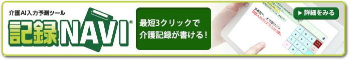 介護AI入力予測ツール「記録NAVI」～最短3クリックで介護記録が書ける！～