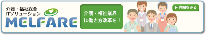 介護・福祉総合ITソリューション「MELFARE」～介護・福祉業界に働き方改革を！～