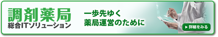 調剤薬局総合ITソリューション