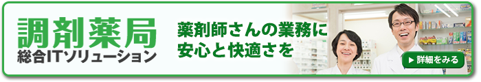 薬剤師さんの業務に安心と快適さを