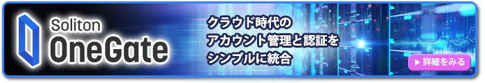 クラウド時代のアカウント管理と認証をシンプルに統合