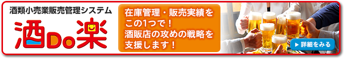 酒類小売業販売管理システムシステム「酒Do楽」～在庫管理・販売実績をこの1つで！酒販店の攻めの戦略を支援します！～