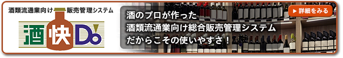 酒類流通業向け販売管理システム「酒快Do」～酒のプロが作った酒類流通業向け総合販売管理システムだからこその使いやすさ！～