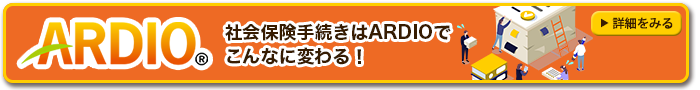 社会保険手続きはARDIOでこんなに変わる！