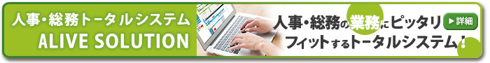 人事・総務トータルシステム「ALIVE SOLUTION」