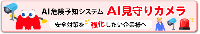 AI危険予知システム「AI見守りカメラ」安全対策を強化したい企業様へ