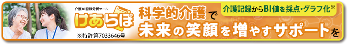 介護AI記録分析ツール「けあらぽ」