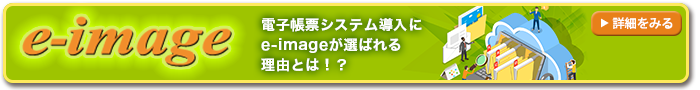 電子帳票システム導入にe-imageが選ばれる理由とは！？