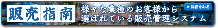 様々な業種のお客様から選ばれている販売管理システム『販売指南』