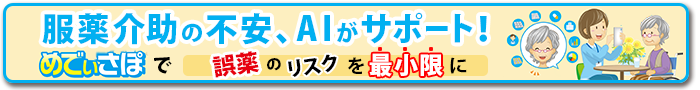 服薬介助の不安、AIがサポート！「めでぃさぽ」で誤薬のリスクを最小限に