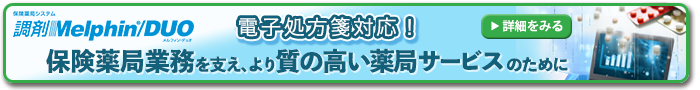 処方せん入力（レセコン）の保険薬局システム 調剤Melphin/DUO 