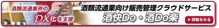 酒類流通業界のDX化を支援