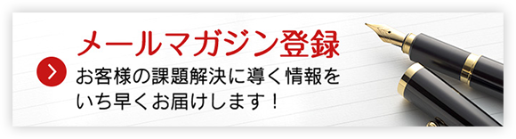 メルマガ登録バナー