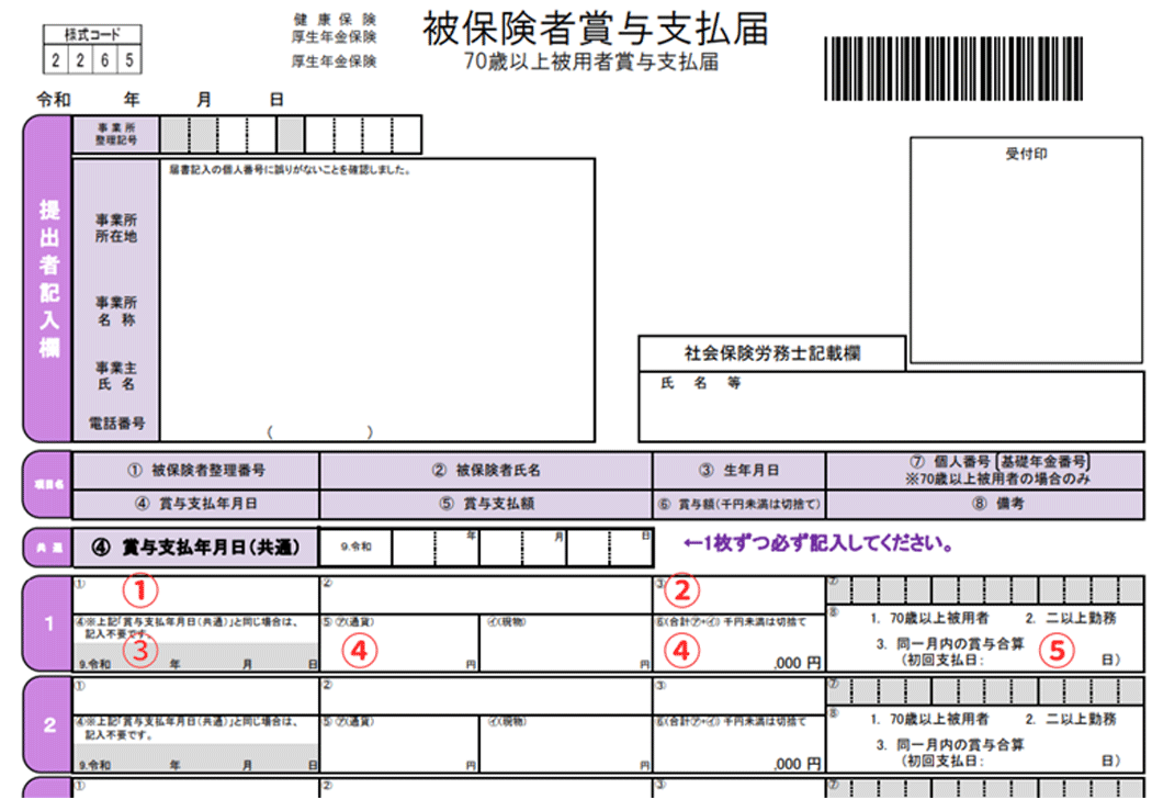 健康保険・厚生年金保険 被保険者賞与支払届