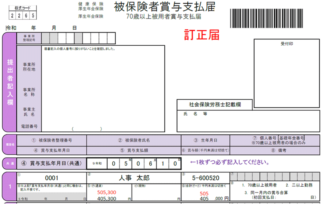 被保険者賞与支払届 70歳以上被用者賞与支払届(日本年金機構)