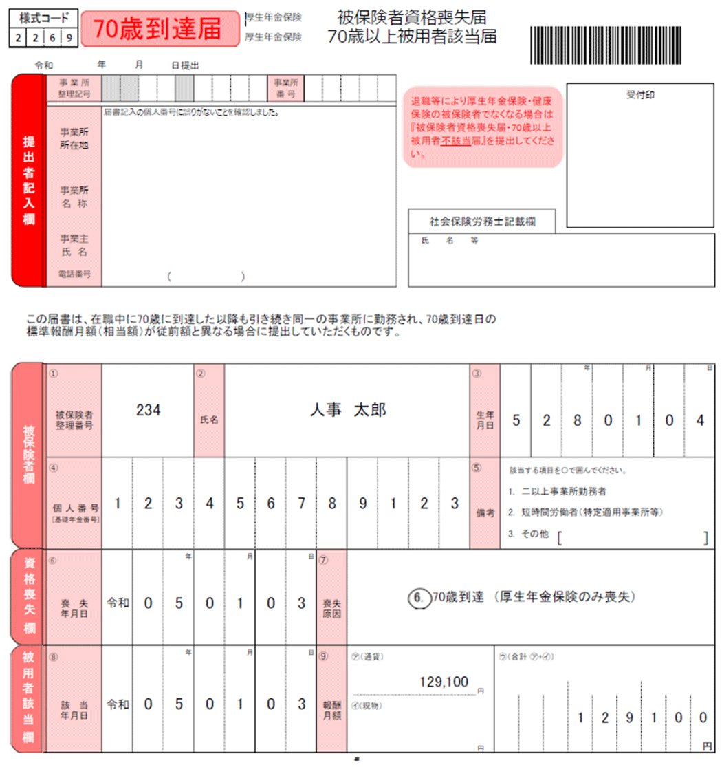 ［出典：日本年金機構「従業員が70歳になったとき」］