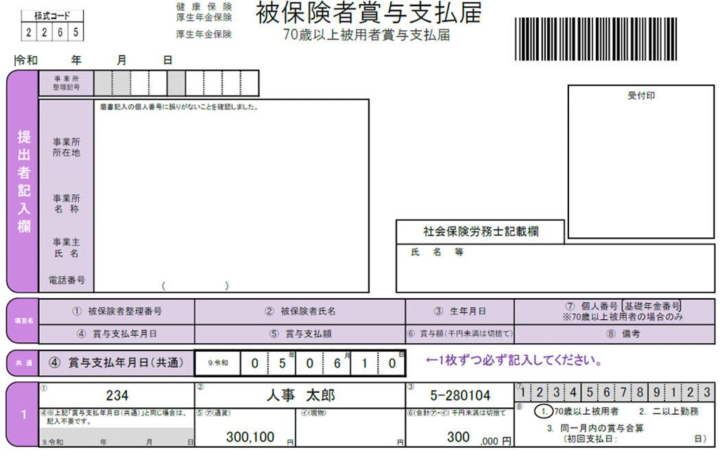 出典：日本年金機構「従業員に賞与を支給したときの手続き」