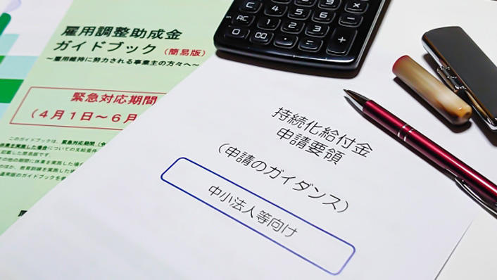 国・地方自治体が支援する新型コロナウイルス関連補助金・助成金・給付金［まとめ］