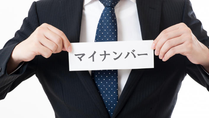 企業における適切なマイナンバー管理を再確認しよう