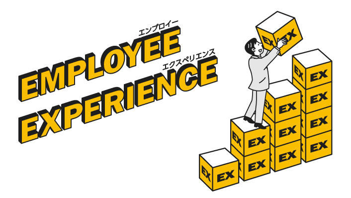 Employee Experience（EX）とは？概要や導入事例、実践方法を解説