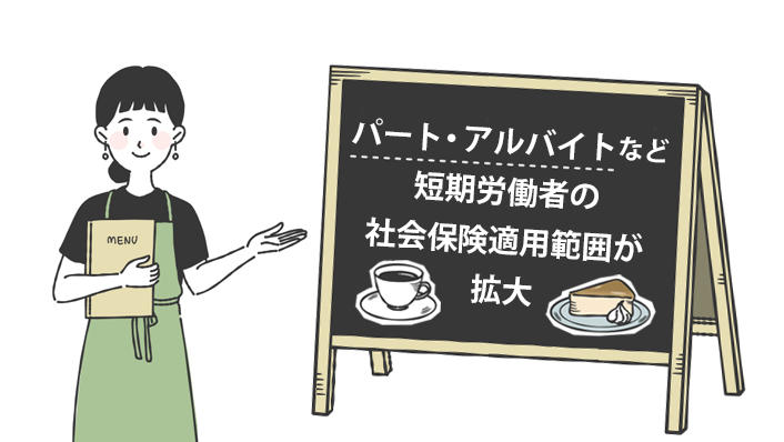 2022年10月より社会保険適用が拡大！企業に求められる対応と役立つ支援とは？