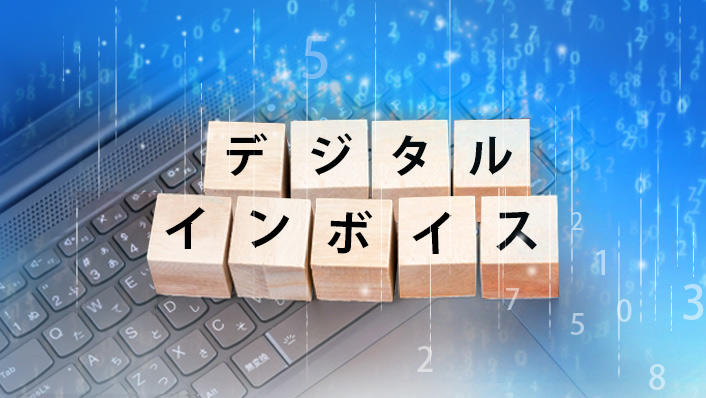 デジタルインボイス活用推進で求められる中小企業への普及