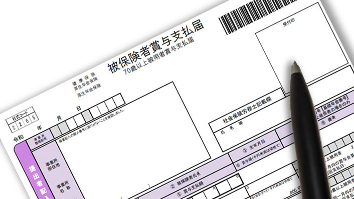 賞与支払届の書き方｜5日過ぎたら？ 70歳以上も必要？ 担当者の疑問を解説