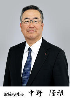 取締役社長 中野 隆雅
