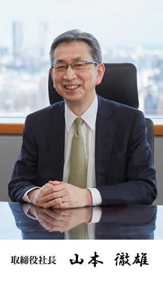 取締役社長 山本 徹雄
