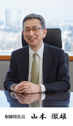 取締役社長 山本 徹雄