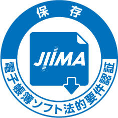 公益社団法人日本文書情報マネジメント協会（JIIMA）「電子帳簿ソフト法的要件認証」