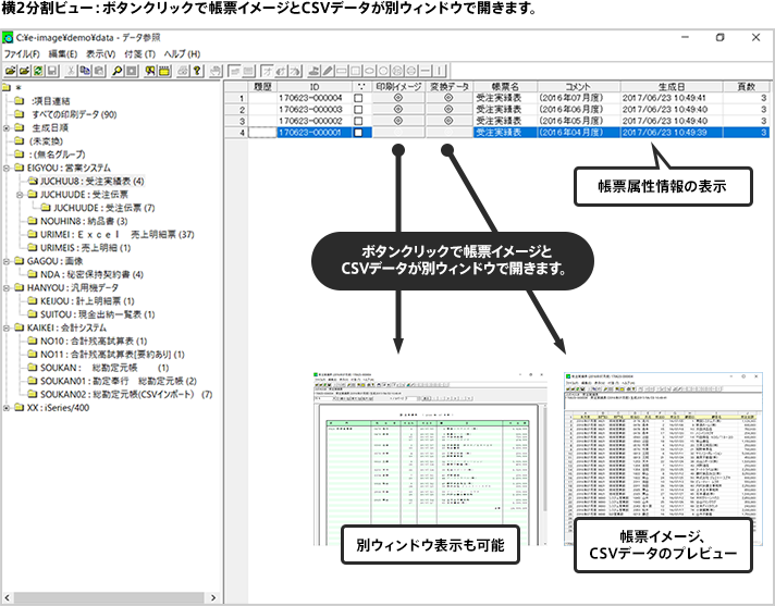 横2分割ビュー：ボタンクリックで帳票イメージとCSVデータが別ウィンドウで開きます。帳票属性情報の表示 別ウィンドウ表示も可能 帳票イメージ、CSVデータのプレビュー