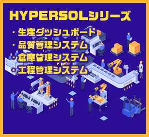 HYPERSOLシリーズで中堅・中小製造業のDXを実現！