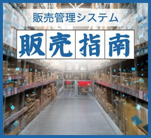 40年以上にわたる販売管理システムの構築経験をパッケージに集約